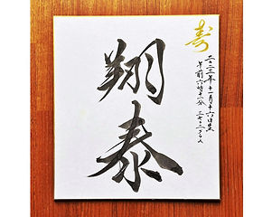 Artwork | Kei Japanese Calligraphy